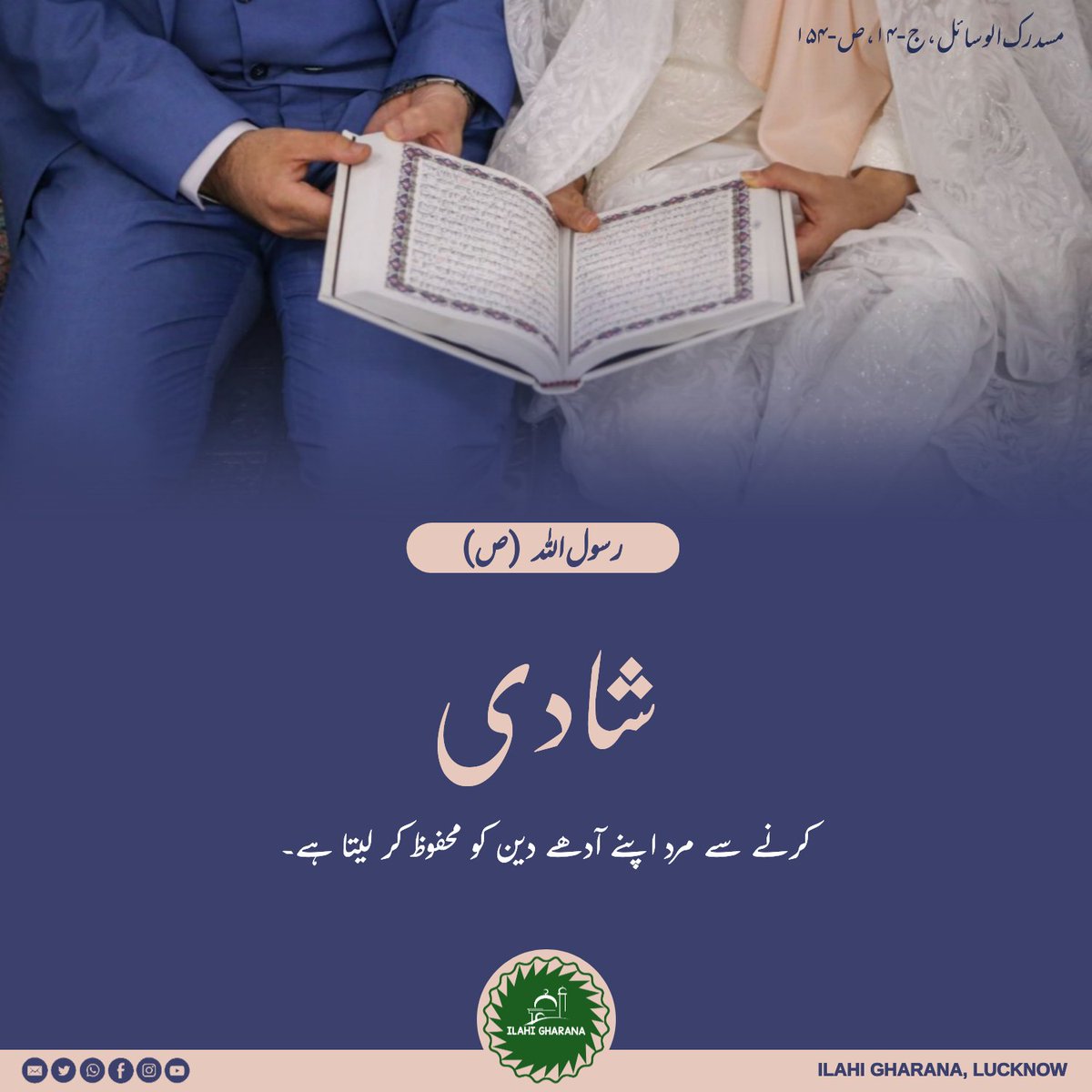 IlahiGharana's tweet image. 🔰 Rasool Allah (S) says-:

🔰 When a man MARRIES, he has protected half of his religion.

📕 Mustadrak Al-Wasael, V-14, P-154

 #hijabinspiration #ProphetMuhammad #mohammadforall #nabimuhammad #islamiclifestyle  #islamicquotes #quoteoftheday #islamichijab #marriedlife #marriage