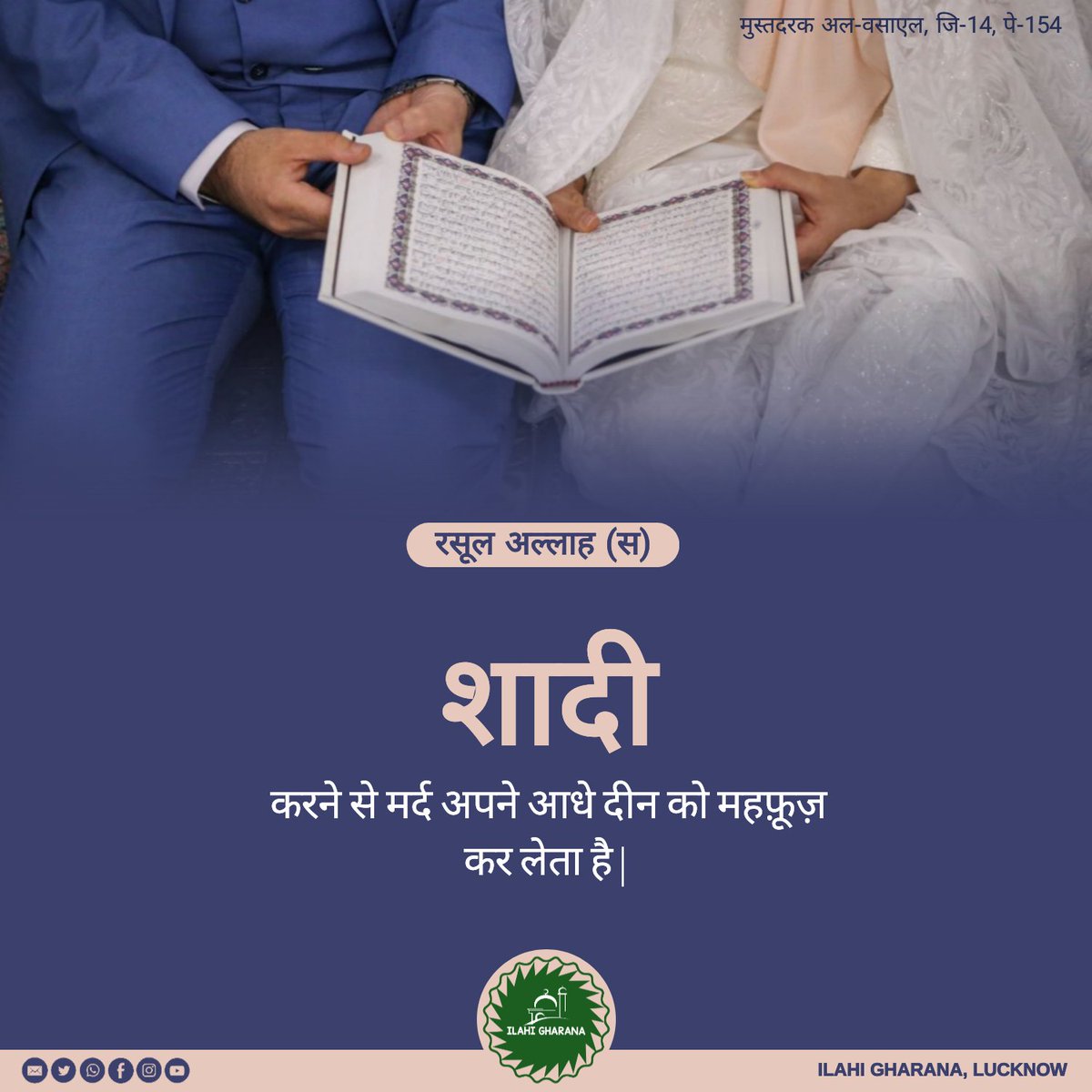 IlahiGharana's tweet image. 🔰 Rasool Allah (S) says-:

🔰 When a man MARRIES, he has protected half of his religion.

📕 Mustadrak Al-Wasael, V-14, P-154

 #hijabinspiration #ProphetMuhammad #mohammadforall #nabimuhammad #islamiclifestyle  #islamicquotes #quoteoftheday #islamichijab #marriedlife #marriage