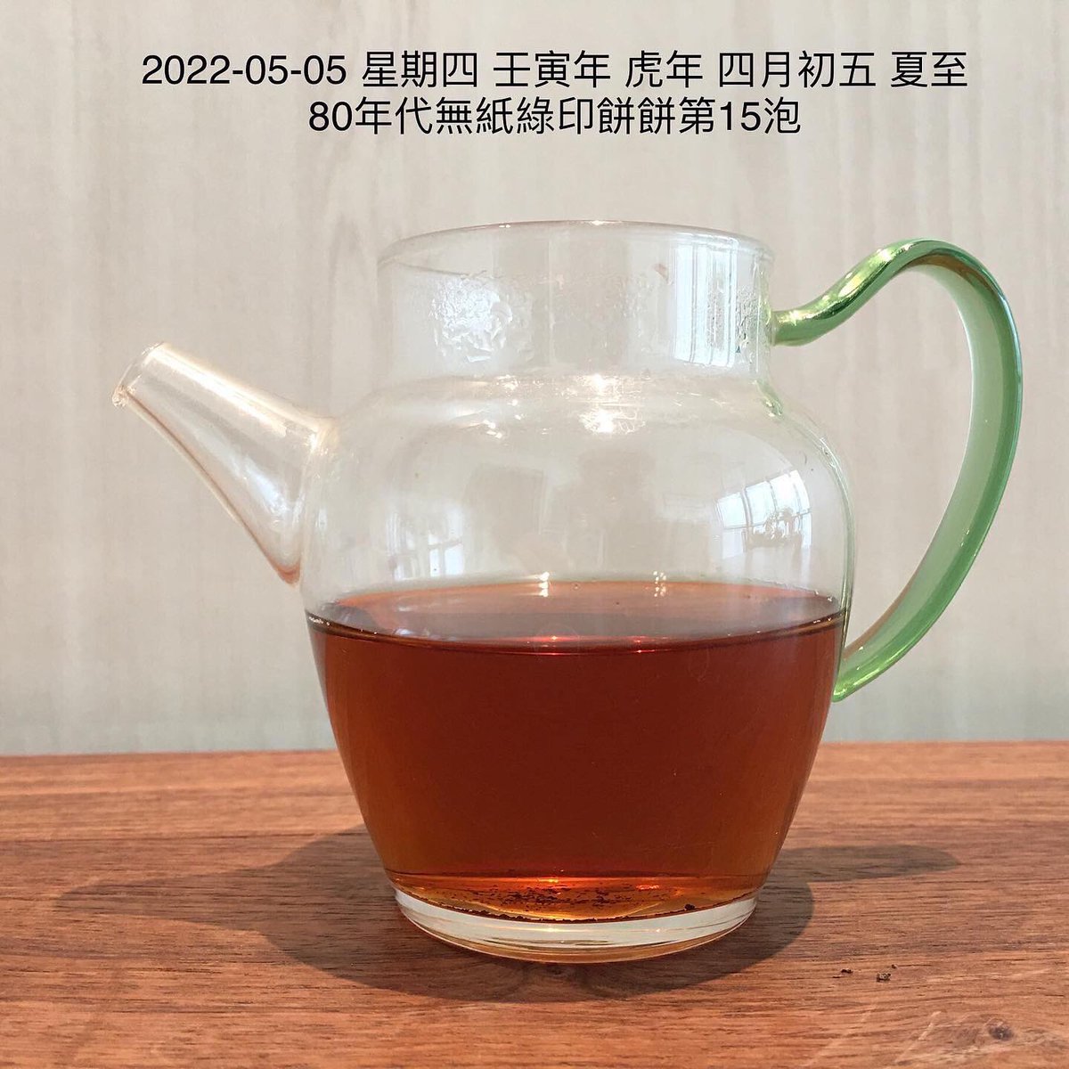 lydiang17's tweet photo. 2022-05-05 星期四 壬寅年 虎年 四月初五 夏至
80年代無紙綠印餅餅第15泡
#道草木人 #chataoism
Room 701  New Lee Wah Centre,  88 Tokwawan Road,  HK
37053223
#飲普洱茶可以抗肺炎omicron
#老茶 #普洱
#飲普洱可以減肥
#puer
#oldtea
#agedtea
#puercureomicron
#puerweightloss
#道法自然
#喫茶去 https://t.co/b3gyIFbKhe