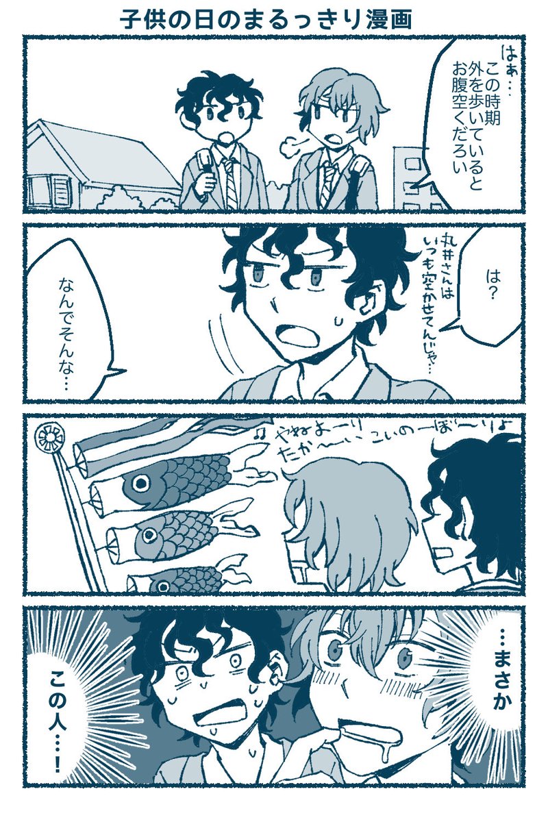 こどもの日のまるっきり漫画 