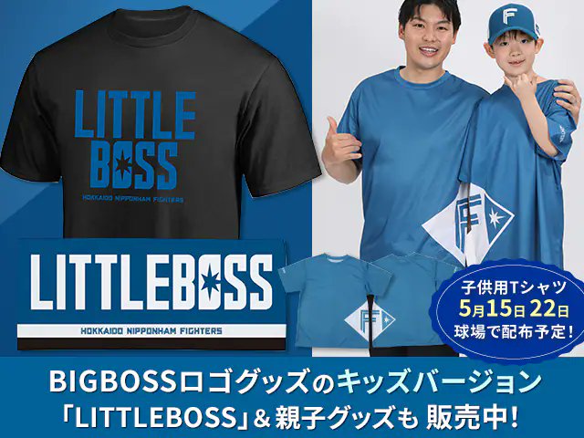 北海道日本ハムファイターズ グッズ 公式 今日は こどもの日 大人気のbigbossロゴグッズのキッズver Littleboss グッズ登場 5 15 5 22 来場者プレゼントのキッズtシャツと親子お揃いで着れるtシャツも一足先に販売中 Littlebossグッズこちら