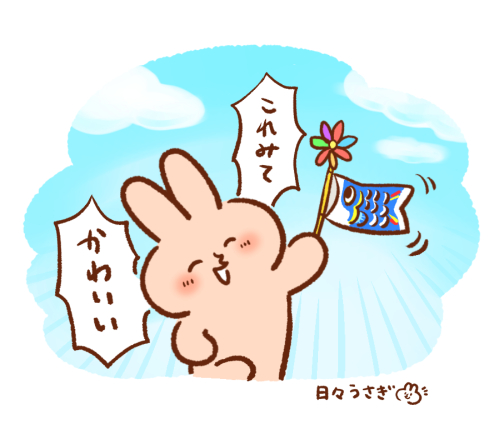 日々うさぎ S Tweet かわいいものをみんなに見てほしいうさぎ ゆるいイラスト ゆるイラスト 日常 ゆるキャラ イラスト うさぎ ゆるイラスト展覧会 鯉のぼり 子どもの日 端午の節句 Trendsmap
