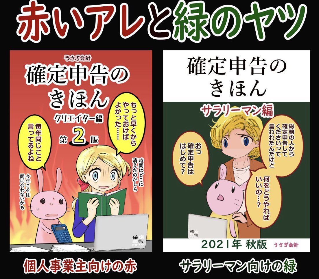 おもバザハンズ松山も本日が最終日ですね。うさぎ会計からは、確定申告のきほんシリーズ、赤いクリエイター編と緑のサラリーマン編を委託しております。お近くの方、ぜひお立ち寄りください😊 https://t.co/Gd0tDqL3Cv 