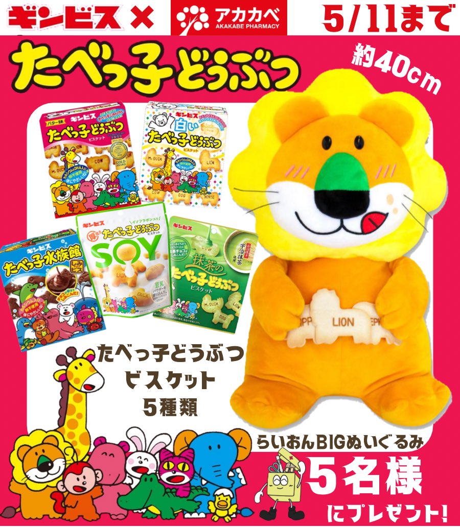 ギンビス たべっ子どうぶつ バルーントイ | ギンビス たべっ子どうぶつ