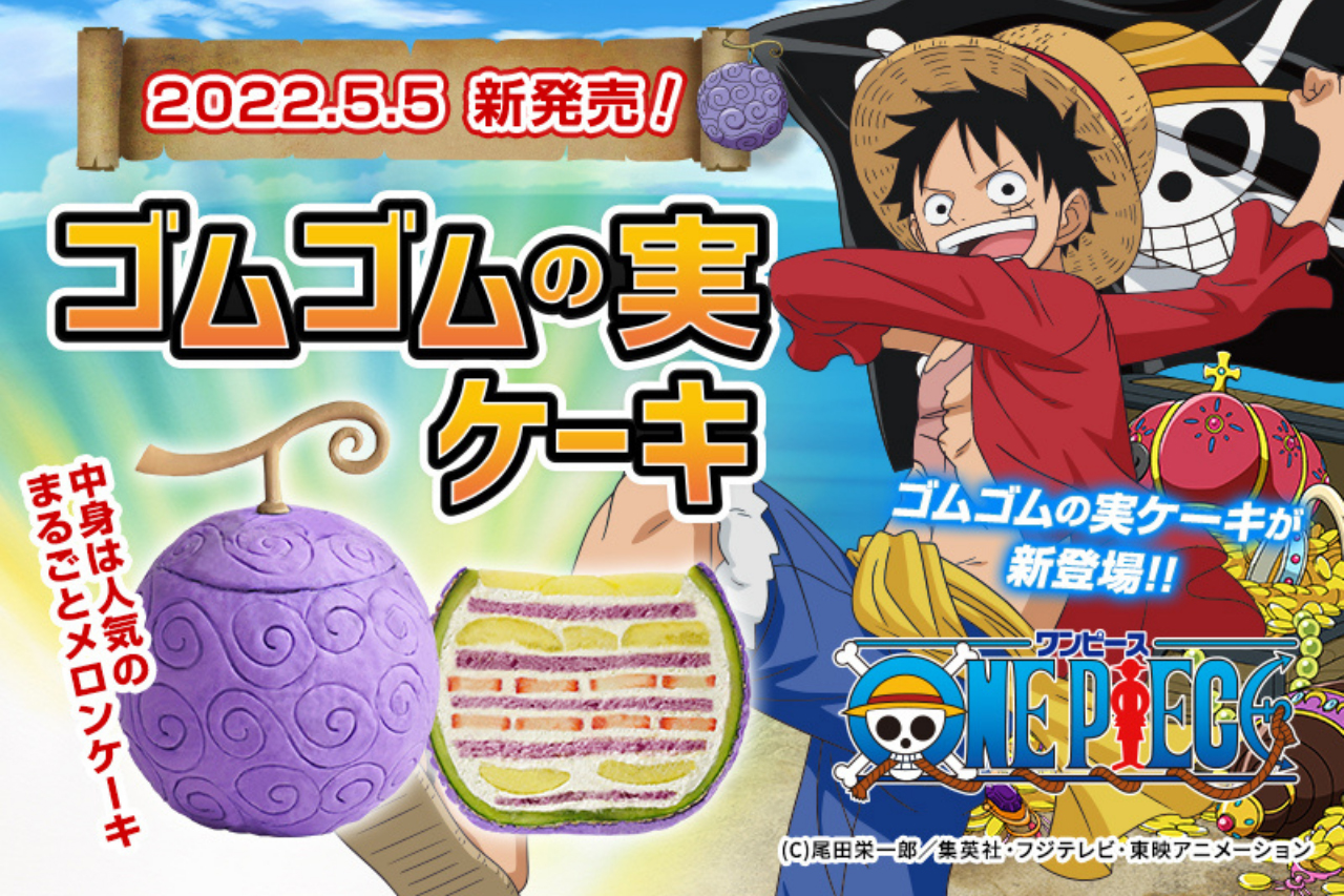 One Piece Com ワンピース ルフィが食べた悪魔の実が 美味しいケーキになっちゃった 5月5日ルフィの誕生日に合わせて ゴムゴムの実ケーキ が新発売 T Co S3fpls5cxb Onepiece T Co Huzj1geupr Twitter