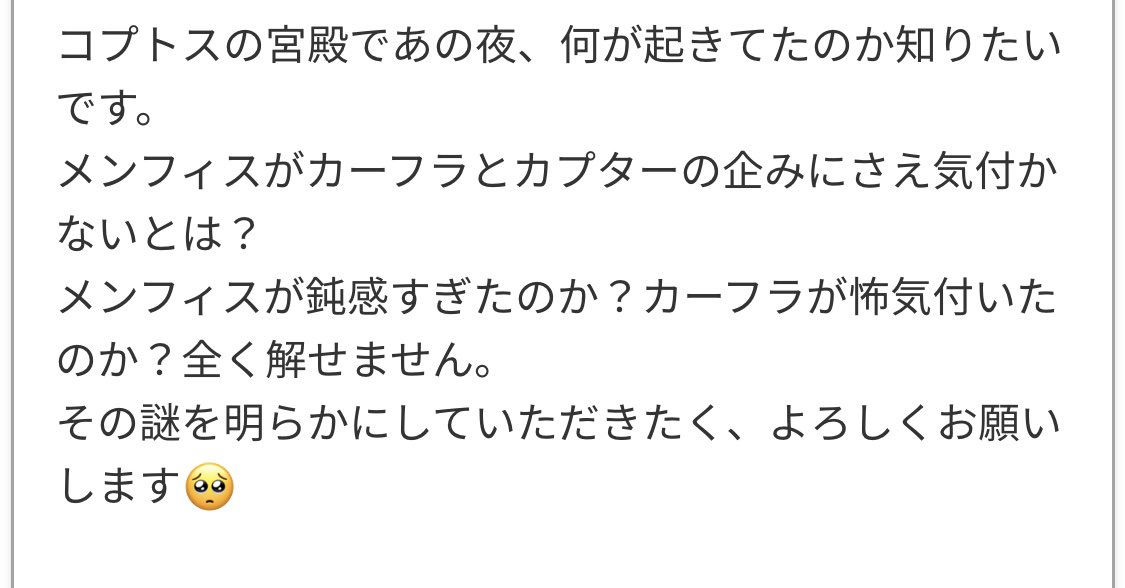 イラリク「コプトスの宮殿であの夜、何があったか知りたい。謎を明らかにして」ありがとうございます

そんなん私だって知りたい
「(何しに来たか知らんけど)昨夜は大義でした」
「昨夜はメンフィス様(の布団)と一緒だったのよ」
て事か?
私だって知りてえよ!!!!!! 