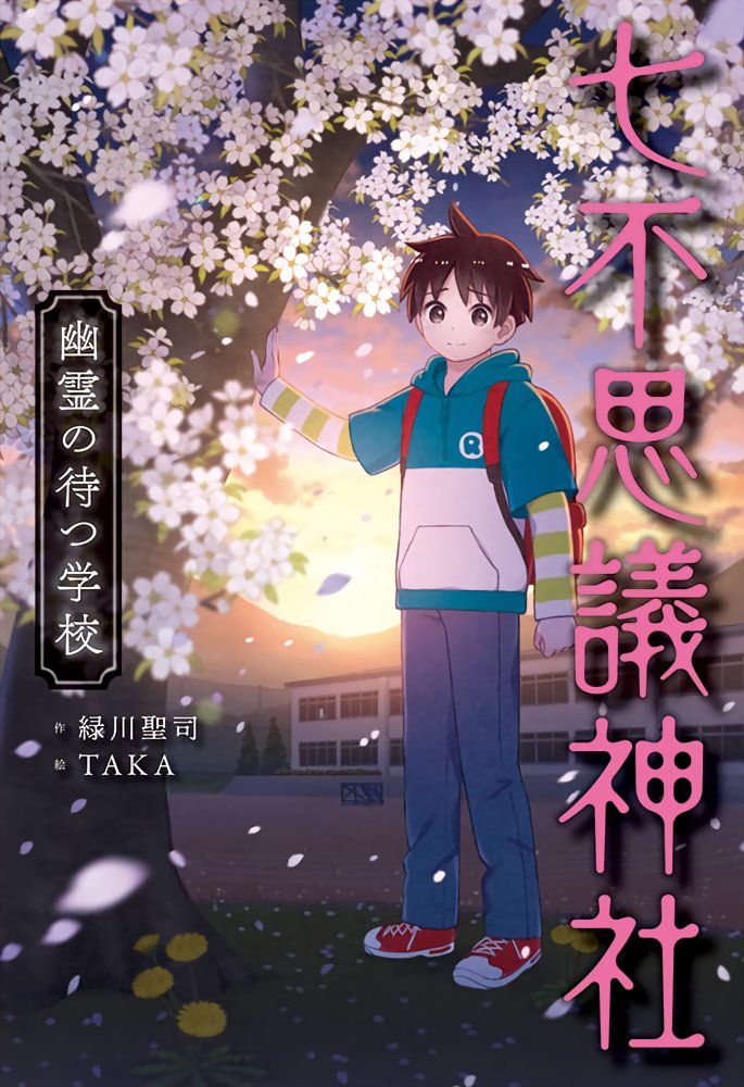 こどもの日なのでここ最近でイラストを担当した児童書作品をご紹介🎏 