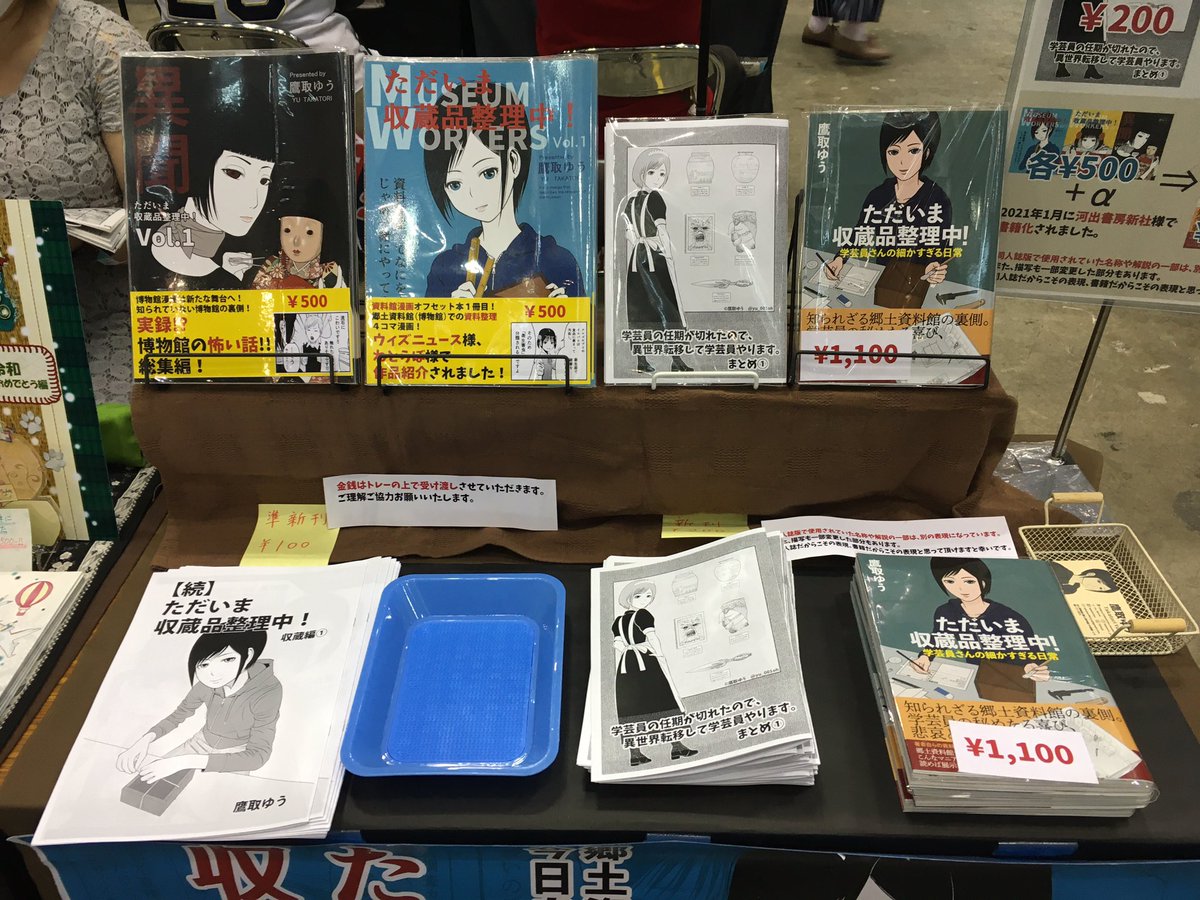 #コミティア140 設営完了!

スペースNo.: え29a(東3ホール)
サークル名: キツネの窓

郷土資料館での資料整理を描いた #漫画 や、異世界転移した学芸員を描いた漫画を頒布します。

どうぞよろしくお願いします。

#コミティア #comitia140 #学芸員 #博物館 #異世界学芸員 