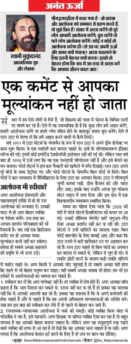 Sw_Mukundananda's tweet photo. Become good instead of being called 'good' by people, because a portion of the population will criticize you no matter what.
Read the article from Dainik Bhaskar.
#SwamiMukundananda https://t.co/MAku7fxZDq