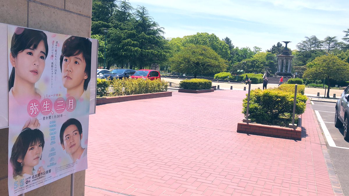 ゴールデンウィークいかがお過ごしですか😊？ ＃弥生三月 は、本日名古屋公演です🙌✨ #名古屋市公会堂 にて、太郎、弥生、サクラ、あゆむ の想いをお届けします💕当日券もございます🎫劇場でお待ちしております🌸
yayoi-musical.com

#林翔太 #田村芽実 #岡田奈々 #神里優希