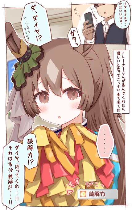 トレーナーにスキルが発動しちゃうダイヤちゃん①読解力#ウマ娘 #サトノダイヤモンド 