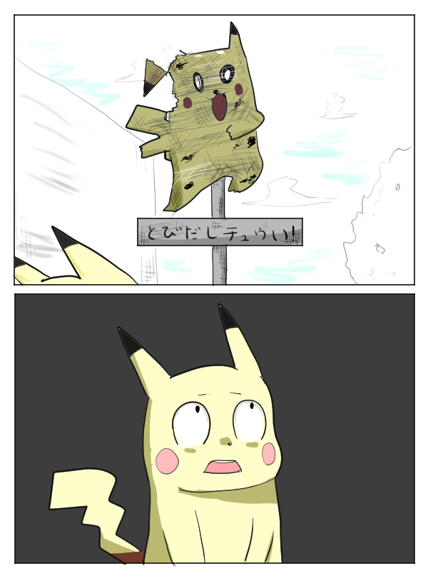 かなりひきぎみのピカチュウ 
