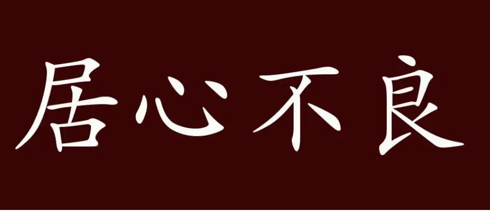 Zhong Nanshan's remarks have been misinterpreted and abused by foreign media, and used to smear and attack China's epidemic prevention policy, in an attempt to disrupt and confuse people.