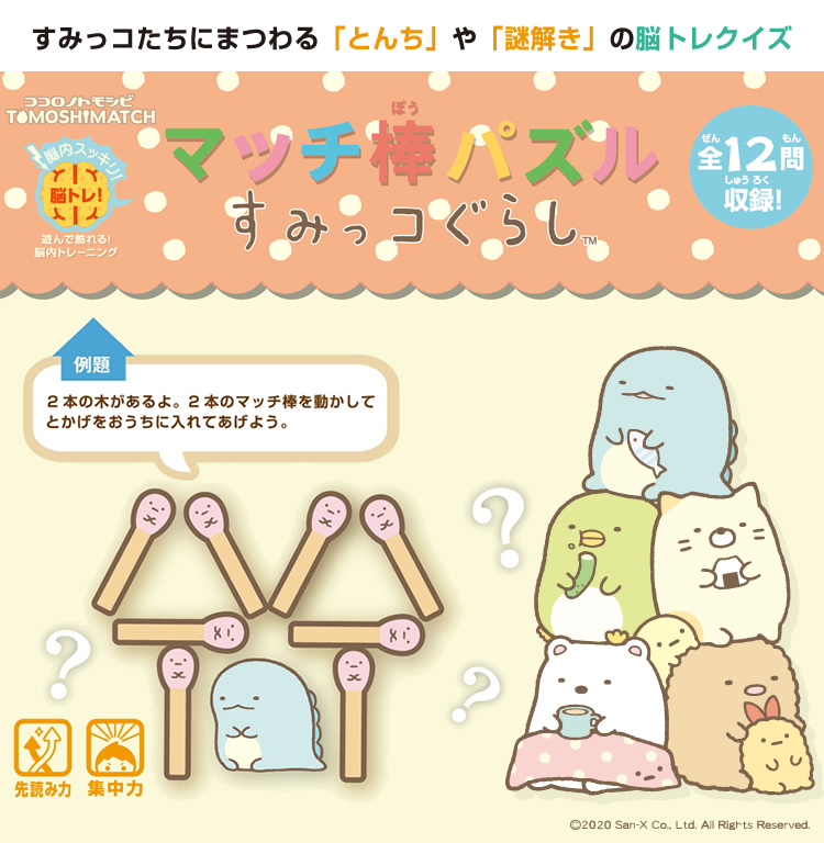 おもちゃのアイアップ 公式 すみっコ たちにまつわる とんち や 謎解き の 脳トレ クイズで遊ぼう よーく考えて 問題クリアできれば脳内スッキリ 付属の問題集には 全12問収録です マッチ棒パズル すみっコぐらし 商品 T Co おもちゃのアイアップ 公式 すみっコ たちにまつわる とんち や 謎解き の 脳トレ クイズで遊ぼう よーく考えて 問題クリアできれば脳内スッキリ 付属の問題集には 全12問収録です マッチ棒パズル すみっコぐらし 商品 T Co
