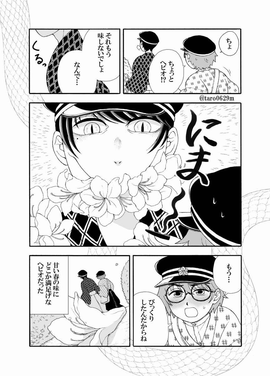 【創作漫画】蛇人間のヘビオと一緒に暮らしてみた23話『ツツジ』 #ヘビオ 

#マンガが読めるハッシュタグ
#エアコミティア140
#エアコミティア 