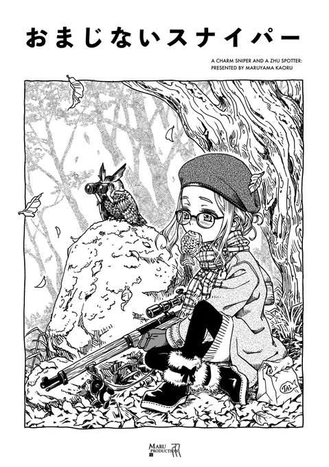 おまじないスナイパー 1/2
(コミティア122)
#エアコミティア 