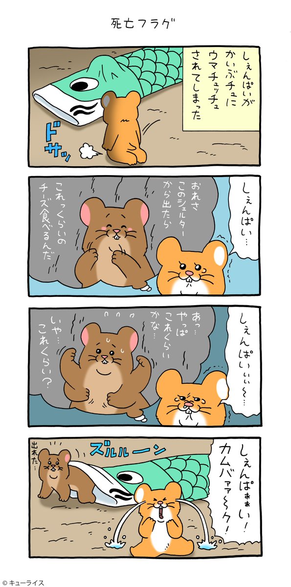 4コマ漫画スキネズミ「死亡フラグ」https://t.co/NCBy41FA69

キューライスまじめスタンプ発売中→ https://t.co/h2tP7mjkbp

#スキネズミ #キューライス 