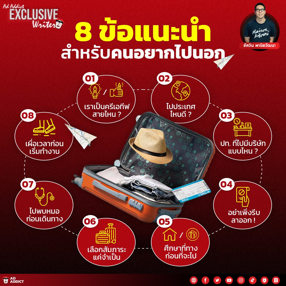 AdAddictTH's tweet photo. ข้อแนะนำสำหรับคนอยากไปนอก [Exclusive Writer]

อ่านบทความสุด Exclusive จากคุณหนึ่ง อัศวิน พานิชวัฒนา แห่ง GREYnJ UNITED ได้ที่: https://t.co/ePUt29mcyQ

#AdAddict #ExclusiveWriter #Creative #หนึ่งอัศวิน #GREYnJUNITED https://t.co/ZQmX6ZLQCD