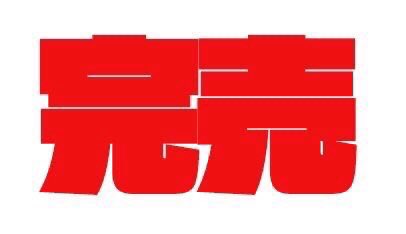 ナチス怪獣大決戦 プロジェクト・キーボルカ 