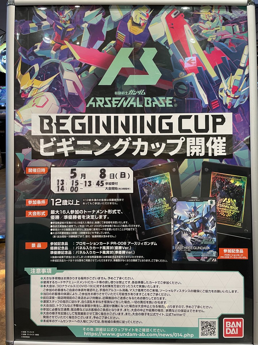 大会情報】 機動戦士ガンダム アーセナルベース ビギニングカップが