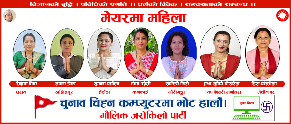 RaithaneShakti's tweet photo. मौलिक जरोकिलो पार्टीबाट मेयर पदमा उम्मेदवारी दिनुभएका महिला उम्मेदवारहरू ! https://t.co/QkMaoOxkYd