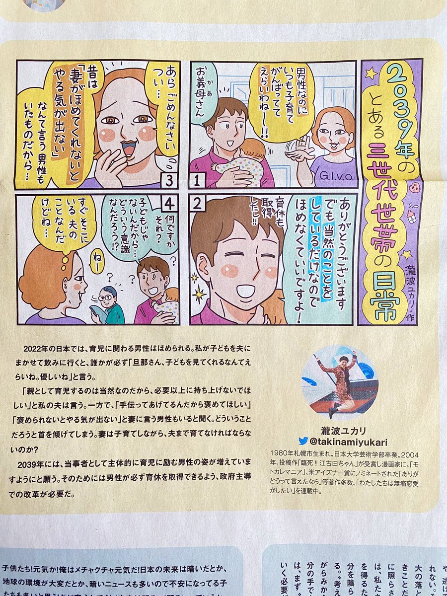 2039年5月5日の新聞に漫画を寄稿しました。家事育児を「妻がほめてくれないとやる気が出ない」なんて言う男性がいた時代もあったよね。2039年の今となっては驚きだけどね! 