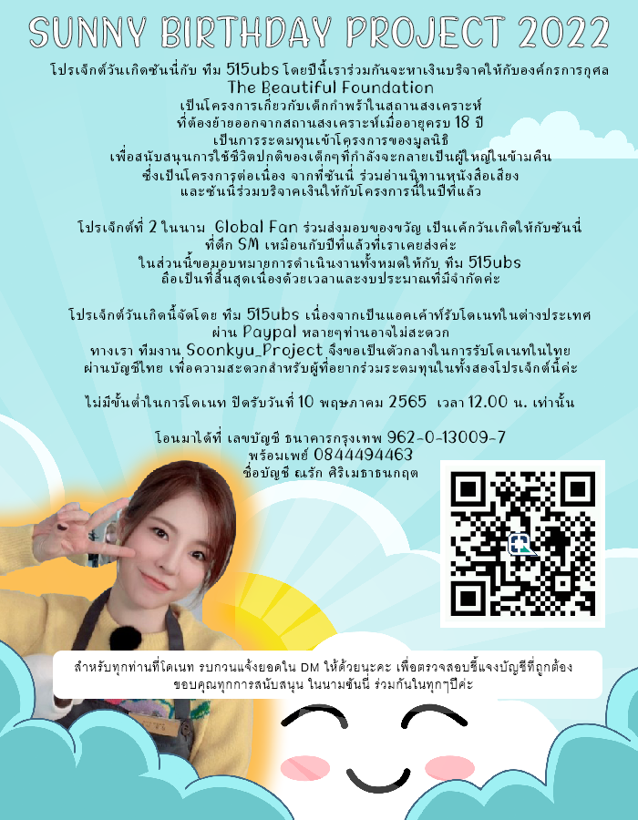 SUNNY BIRTHDAY PROJECT 2022 🎂โปรเจกต์เร่งด่วนมาอีกแล้ว แอดมินงานรุมเร้าขออภัยที่มาแจ้งล่าช้านะคะ รายละเอียดเพิ่มเติมในรูปค่ะ ปิดรับวันที่ 10 พฤษภาคม 2565  เวลา 12.00 น. เท่านั้น ติดต่อสอบถามเพิ่มเติมได้ที่ <a href="/158notshort/">☀️🌾</a>  @LuckyMiyaDay <a href="/Soonkyu_Project/">#SoonkyuOnTukTukTour2021</a>