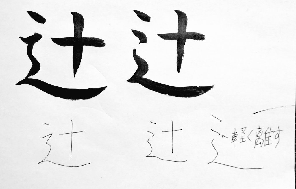 桂川 潤 Katsuragawa Jun 牟田都子さん推薦の中公新書 謎の漢字 必読です 明朝体ならしんにょうは一点 二点が存在するけれど 楷書体や教科書体に二点はない これはしんにょうの字源 チャク をどう略すかの違いで どちらも間違いではないんだけど 桂川 潤 Katsuragawa Jun 牟田都子さん推薦の中公新書 謎の漢字 必読です 明朝体ならしんにょうは一点 二点が存在するけれど 楷書体や教科書体に二点はない これはしんにょうの字源 チャク をどう略すかの違いで どちらも間違いではないんだけど