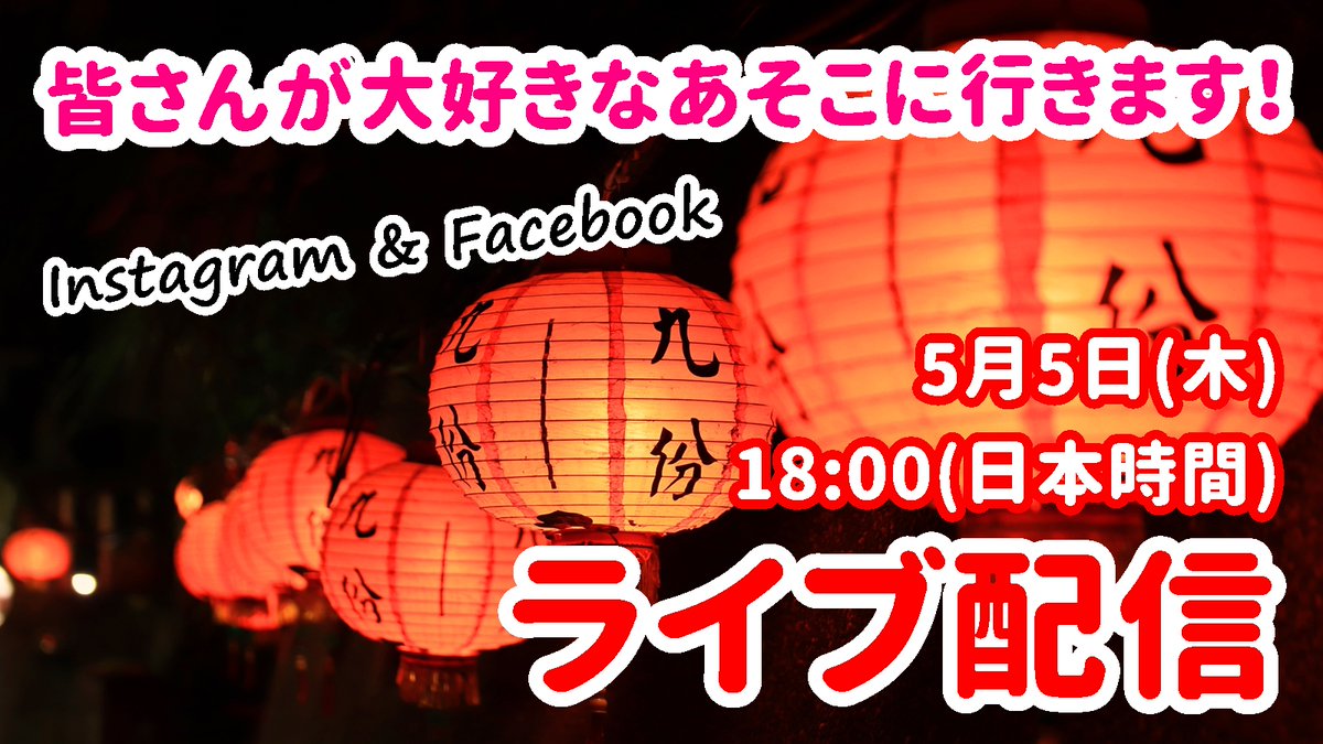 【日本で台湾】 急遽決定！ 本日5月5日(木)日本時間18:00より「九份」からのライブ配信を行います ※ライブ配信は台北ナビのInstagramとFacebookでご覧ください 5/5 18