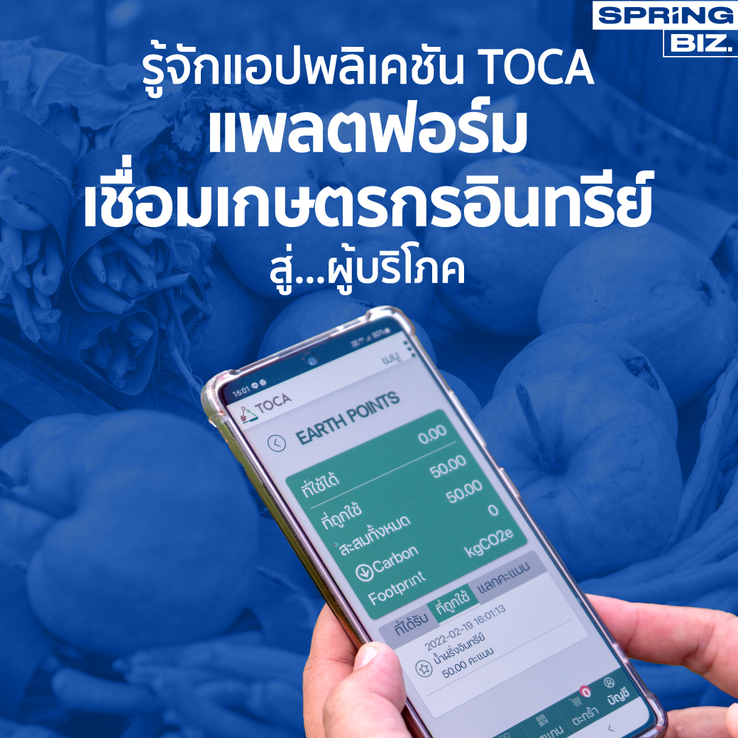 SPRiNGNEWS_TH's tweet photo. รู้จัก TOCA Platform ที่จะเข้ามาเป็นประตูเชื่อมโยงเกษตรกรอินทรีย์สู่ผู้บริโภค ส่งผักอินทรีย์ การท่องเที่ยวเชิงเกษตรกรอินทรีย์
อ่านเพิ่มเติม : https://t.co/hCWFAYfazL
#SPRiNG #SPRiNGbiz #แอปพลิเคชันTOCA #เกษตรกรอินทรีย์ #ท่องเที่ยวเชิงเกษตรกรอินทรีย์ https://t.co/nZEfpC0UX1