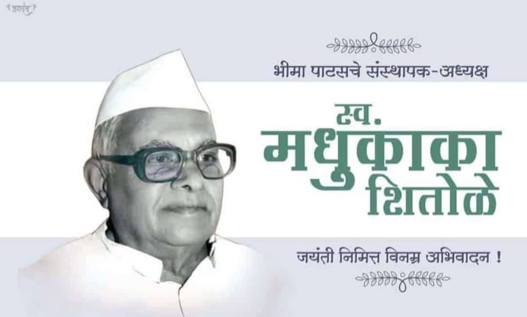 TusharT5050's tweet photo. भीमा पाटस सहकारी साखर कारखान्याचे संस्थापक, अध्यक्ष कै. मधुकरराव (काका) गंगाजीराव शितोळे यांना जयंती निमित्त विनम्र अभिवादन..!

#जयंती #भीमा_पाटस_सहकारी_साखर_कारखाना #अभिवादन https://t.co/sQI5Ft8z5C