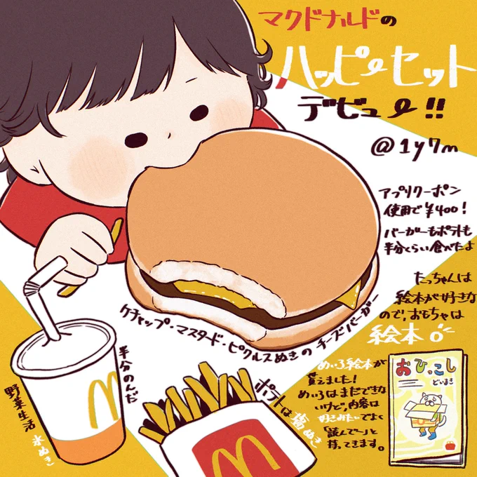 ハッピーセットデビュー🍔✨
#育児絵日記 