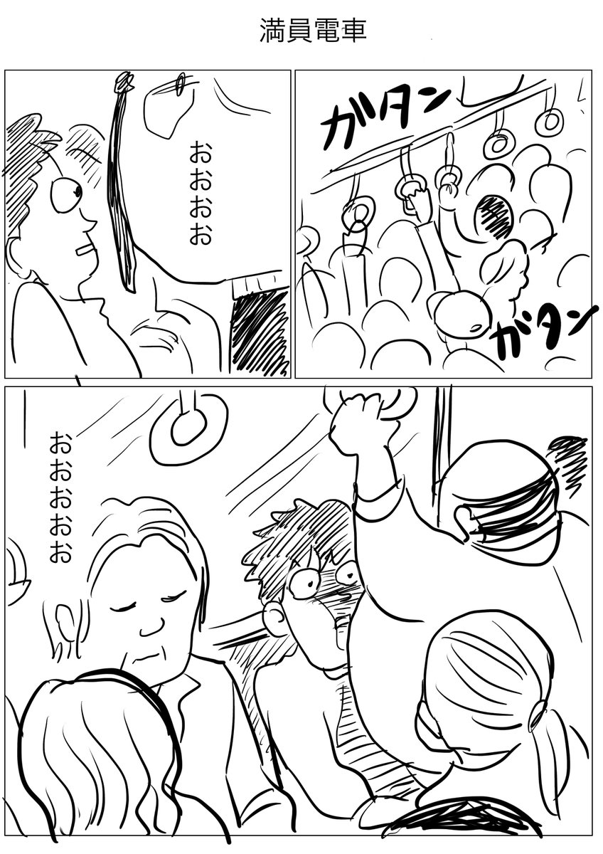 1ページ漫画「満員電車」 