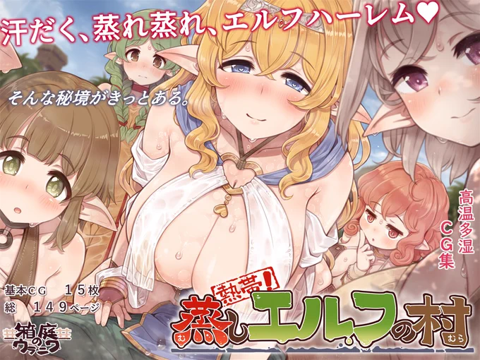 (R-18)新作CG集『熱帯!蒸しエルフの村』が配信開始されました!汗だく蒸れ蒸れでやたらとむっちむち、自分に熱烈な愛情と性欲を向けてくるエルフの村とは!?その謎はともかく、ジャングルの奥地へ向かった冒険者のCG集です。よろしくお願いします!
FANZA:https://t.co/0TF5tr53DM 