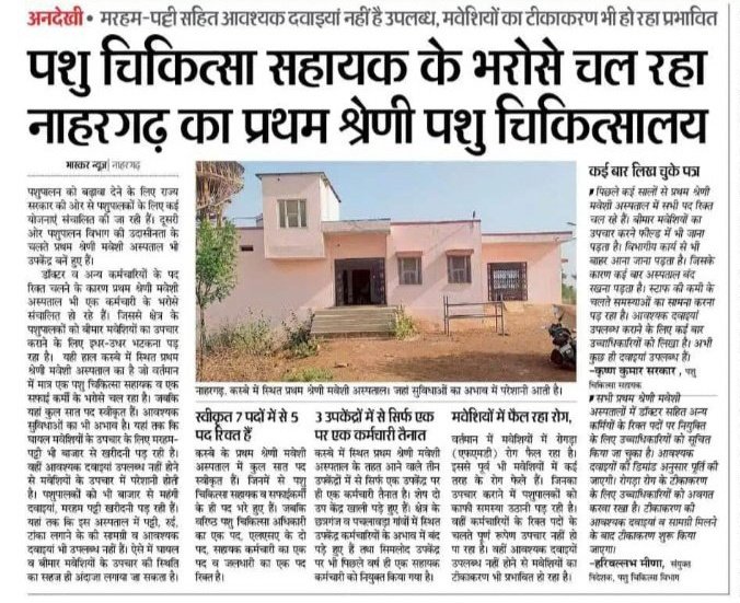 शर्मनाक!
पशु चिकित्सा शिक्षा में UG, PG व PhD करने के बाद पशु चिकित्सक बेरोजगार बैठे है जबकि सरकार इन झोलाछापों को प्रोमोट करने में लगी हुई है।
ये ही हाल राजस्थान का है जहां लगभग 70% पशु चिकित्सको के पद रिक्त पड़े है।
<a href="/ashokgehlot51/">Ashok Gehlot</a> <a href="/KatariaLalchand/">Lalchand Kataria</a> 
#Complete900VORecruitment2019
