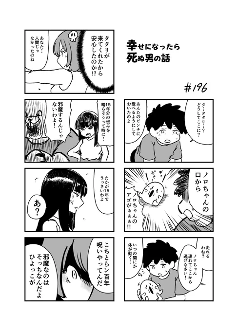 幸せになったら死ぬ男の話 196
#漫画が読めるハッシュタグ 
