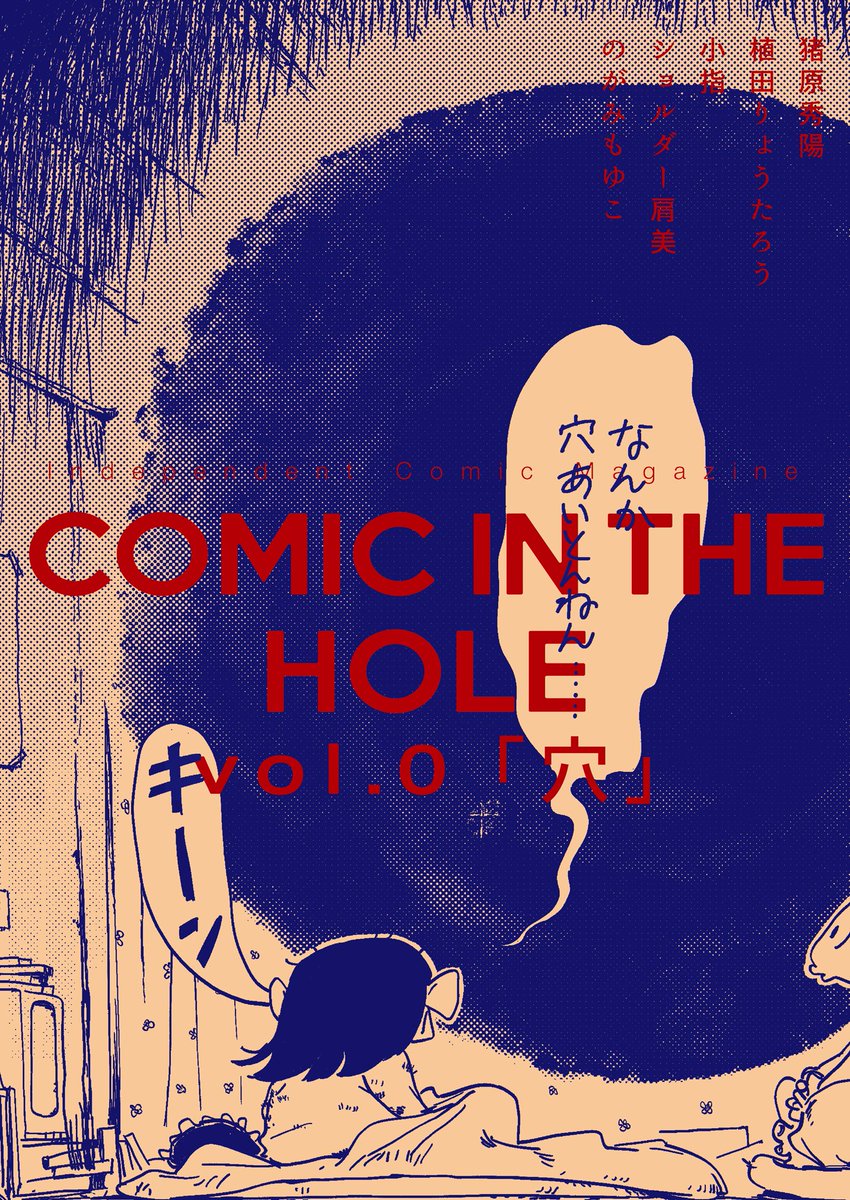 雑誌「COMIC IN THE HOLE vol.0」は5月1日(日)発売となりました!本日よりwebショップで予約を開始します!https://t.co/nbZoykYqXs
是非ご予約ください! 