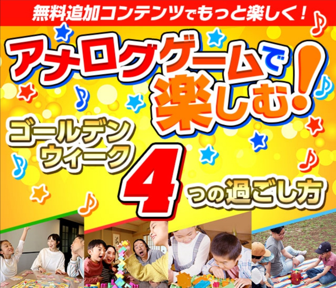 タカラトミー ゴールデンウィークはアナログゲーム ４つの無料追加コンテンツを期間限定公開中 自分で作れる 人生ゲーム 脳トレができる日本旅行パズル おうちアスレチックでタイムアタック 黒ひげ危機一発で休日の予定決め 公式hp