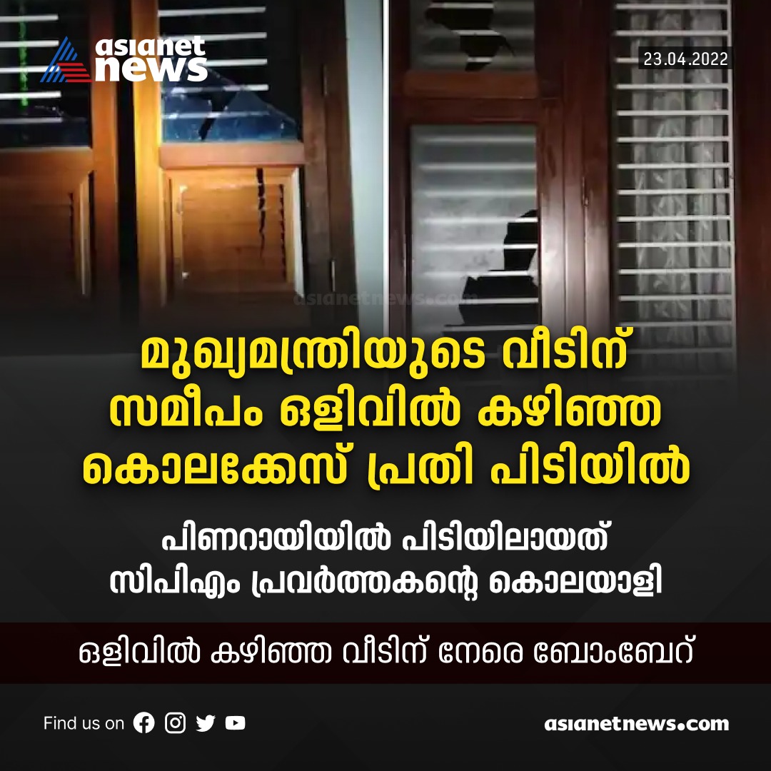 AsianetNewsML's tweet photo. മുഖ്യമന്ത്രിയുടെ വീടിന് സമീപം ഒളിവിൽ കഴിഞ്ഞ കൊലക്കേസ് പ്രതി പിടിയിൽ
#haridasmurder #pinarayivijayan #bombattack #pinarayi #Asianetnews https://t.co/tqaGTwzgqk