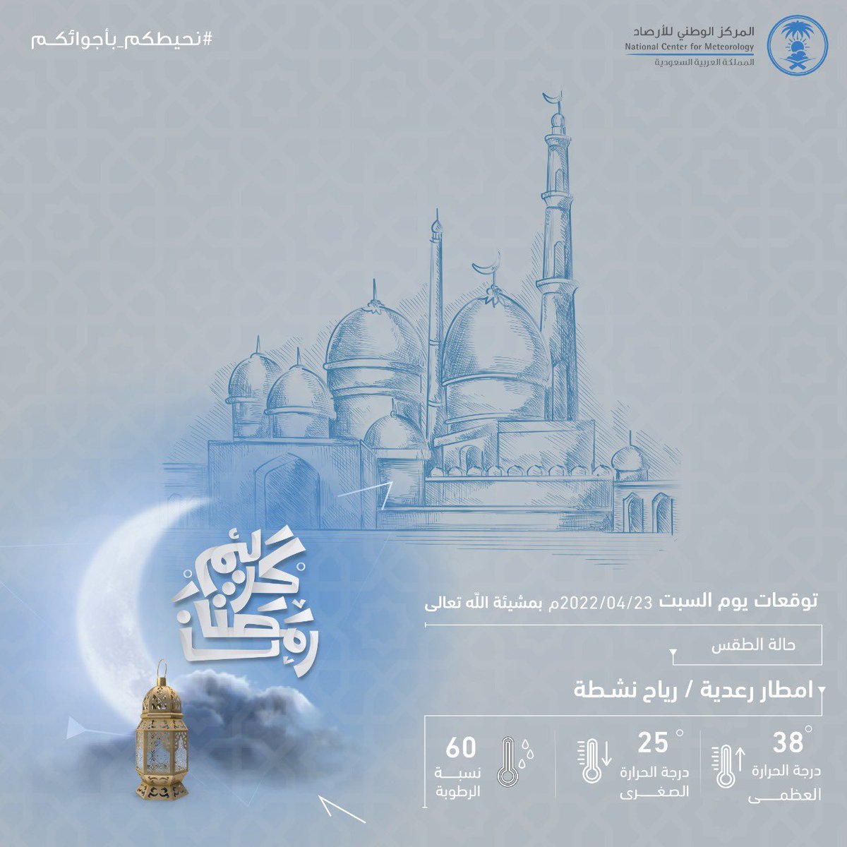 NCMKSA's tweet photo. حالة الطقس المتوقعة على المدينة المنورة اليوم #السبت 23 أبريل 2022م.
#رمضان_كريم           
#نحيطكم_بأجوائكم
#الأرصاد_مهمة_في_حياتنا https://t.co/9iiA8KfKV3