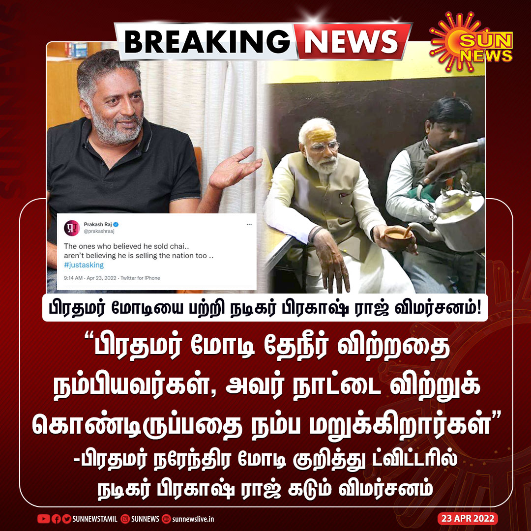 sunnewstamil's tweet photo. #BREAKING | பிரதமர் நரேந்திர மோடி குறித்து ட்விட்டரில் நடிகர் பிரகாஷ் ராஜ் கடும் விமர்சனம்! 

#SunNews | #PrakashRaj | #PMModi | #Tea | 
@prakashraaj | @narendramodi https://t.co/I28xzlAscV