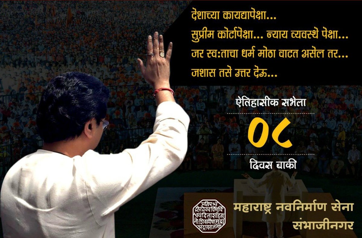 ManseSocial's tweet photo. आतां फक्त ८ दिवस बाकी ऐतिहासिक राज सभेला....!

#मनसे # हिंदूत्व #जयश्रीराम
#संभाजीनगर https://t.co/2KHqWR5S3Q