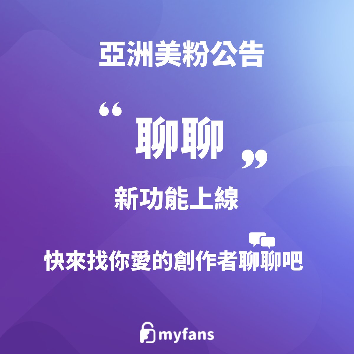 好消息報報🎉
空虛寂寞的朋友們注意😌
我們的『聊聊』新功能上線囉～
即日起可直接跟你愛的創作者 #私訊聊天
只要訂閱 她/他 就能 #一對一聊聊

➖💝myfans.asia💝​➖
業界唯一作者０%手續費影音訂閱平台
➖➖🔓➖​➖
💘想當創作者嗎？歡迎找myfans官方客服😎
pse.is/43pesx