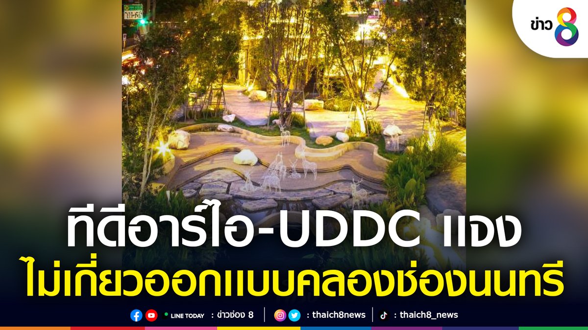 thaich8news's tweet photo. ทีดีอาร์ไอ-UDDC เเจงสังคม ไม่มีส่วนเกี่ยวข้องออกเเบบ 'โครงการปรับปรุงคลองช่องนนทรี' หลังมีการเผยเเพร่ข้อมูลเท็จ บิดเบือน ศูนย์เชี่ยวชาญฯ จุฬาฯ เตรียมฟ้องร้องทาง กม. ไม่ประนีประนอม
อ่านต่อ https://t.co/BlJJcOFFpN
#คลองช่องนนทรี
#ทีดีอาร์ไอ
#UDDC
#ข่าวช่อง8 https://t.co/EHLrT2ISLq