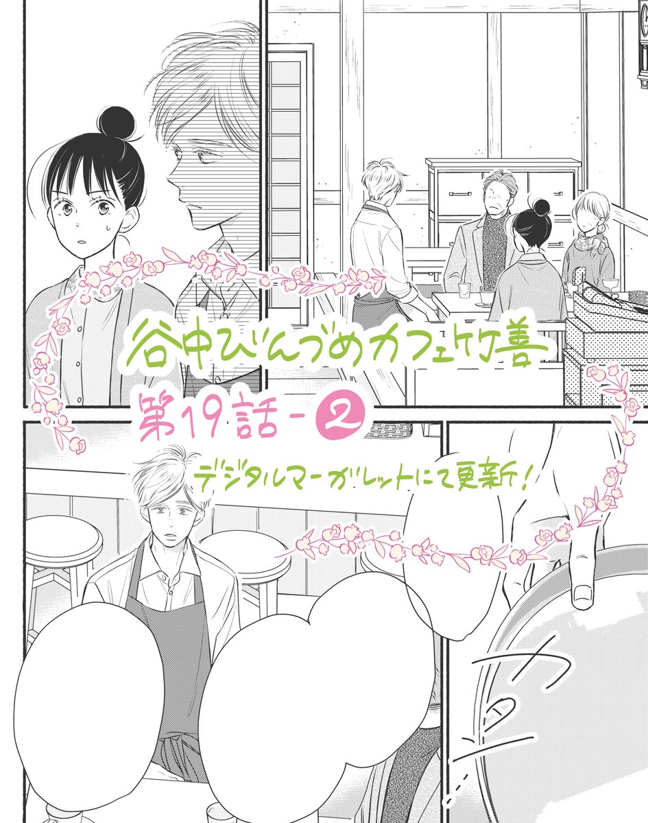 【お知らせ】

『谷中びんづめカフェ竹善』(原作・竹岡葉月 先生)
< 第19話 - ② >
デジタルマーガレットにて更新されております!

第19話はぜひ前回更新分の①から続けて読んでいただきたい回です✉️*.+゜

第20話 - ①は、5月13日(金)更新です。
https://t.co/SPiID5bcK3 