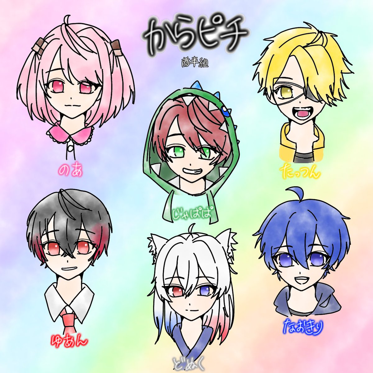 からぴち描いてみた‼️🥳🥳 第1番はこの6人です✨✨✨✨ #からぴち #の