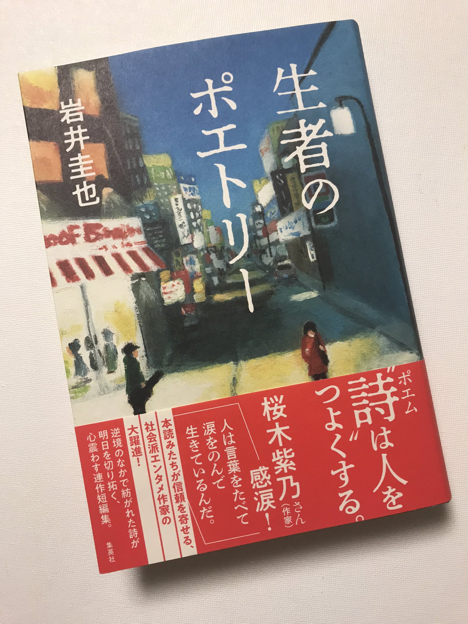 Makoto Akinaga 岩井圭也さん 生者のポエトリー は 年齢も境遇もさまざまな六人の男女が 詩を書くことや朗読することで救われる瞬間を描いた 切なくて熱い短篇集 今は悪い意味で使われることも多い 言葉 ポエム でも この本を読めばそんな揶揄は消し