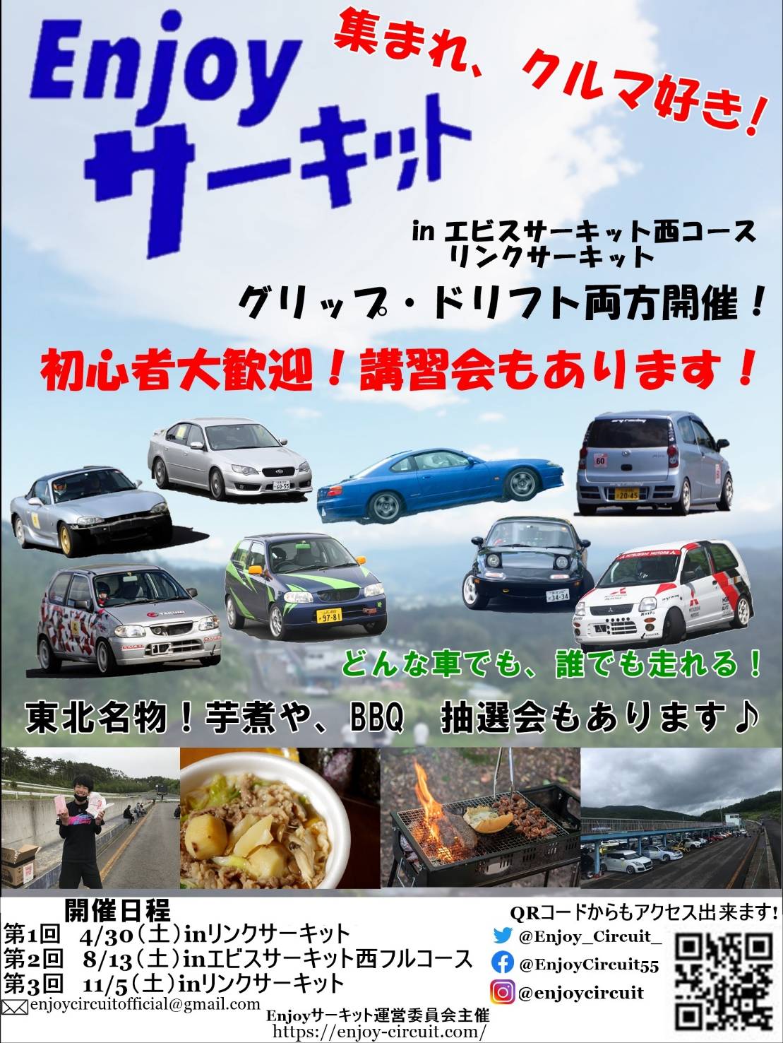 Enjoyサーキット 満員御礼 当日受付も終了しました Enjoyサーキットまであと7日 グリップ ドリフトに関わらず誰でも楽しく走れる走行会です 車両規則も厳しくありませんのでマイカー でサーキットを走ってみたい という方にも オススメです