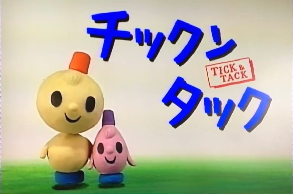 プチプチ・アニメ 『チックンタック』(1999年) 製作 鈴木伸一