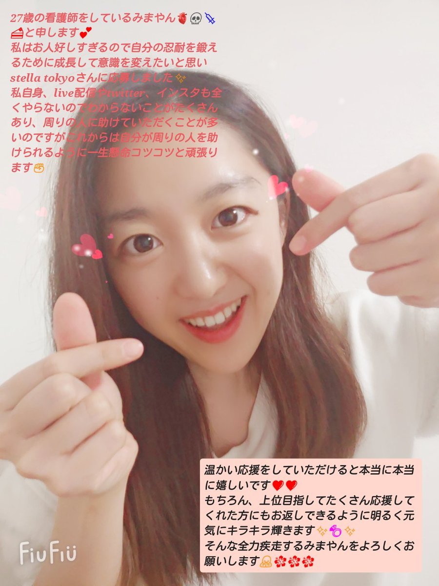#stellatokyo 公式モデルオーディションに参加中のみまやんです❤️
✨第3ステージの投票ポイント4/23-5/29✨
☺️固定ツイートのRT数100pt
😋１日１回のHP投票20pt
kirinz.tokyo/contest/stella…
😍LINELIVEの応援ポイント数
linliv.ee/xUo2mDG/co/ot/…
#LINELIVE #拡散RT #拡散希望 
温かい応援お願いします💕